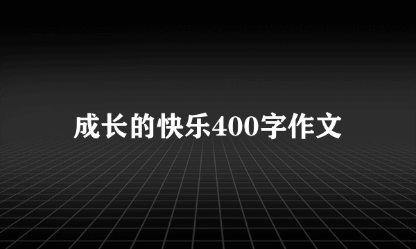 成长的快乐400字作文