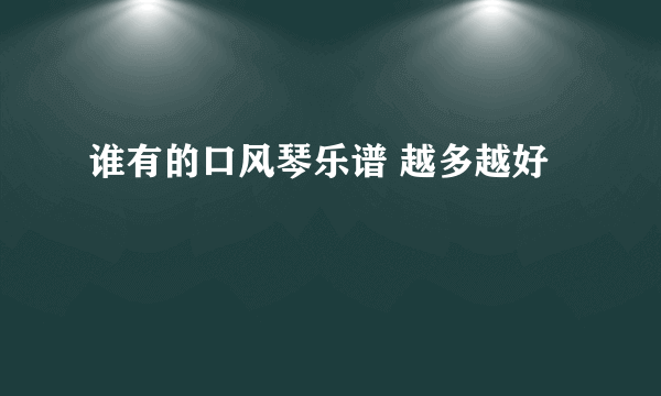 谁有的口风琴乐谱 越多越好