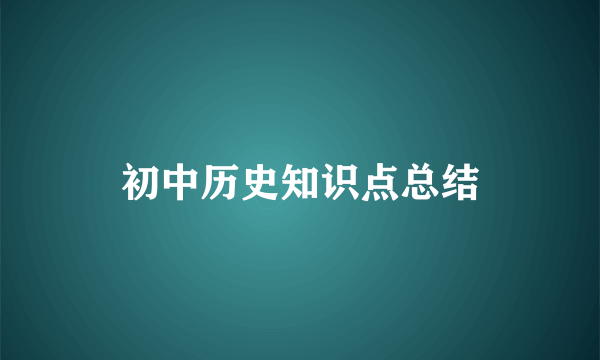 初中历史知识点总结