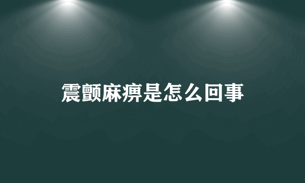 震颤麻痹是怎么回事