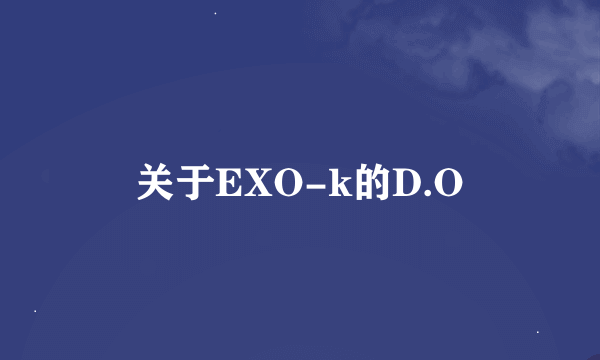 关于EXO-k的D.O