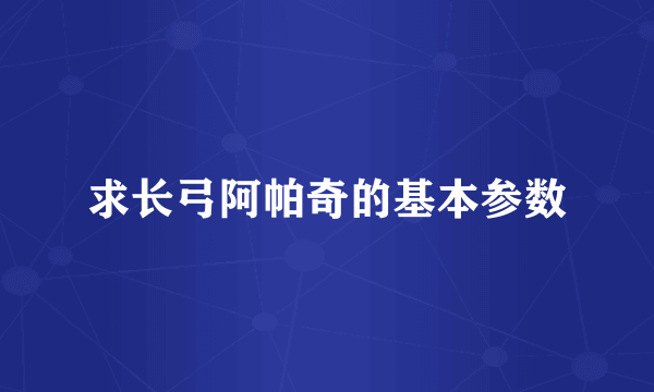 求长弓阿帕奇的基本参数