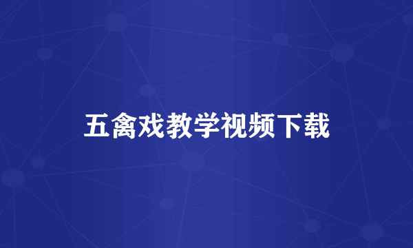 五禽戏教学视频下载