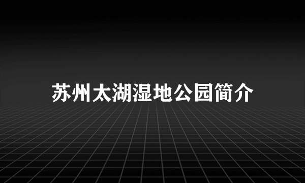 苏州太湖湿地公园简介