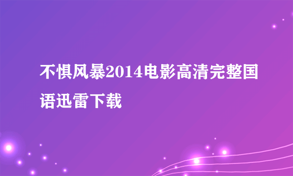 不惧风暴2014电影高清完整国语迅雷下载