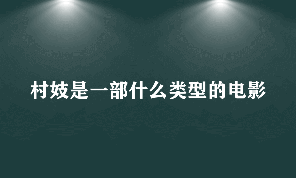 村妓是一部什么类型的电影