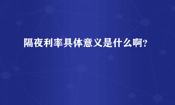 隔夜利率具体意义是什么啊？