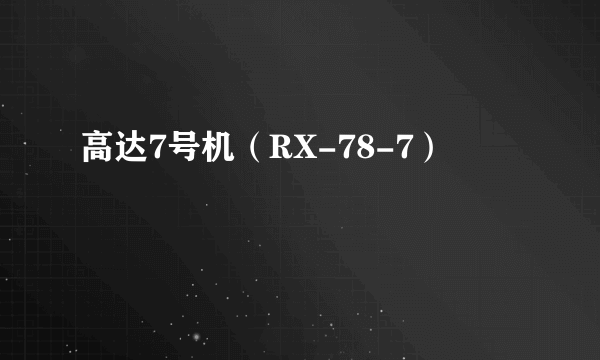 高达7号机（RX-78-7）