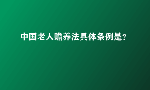 中国老人赡养法具体条例是？