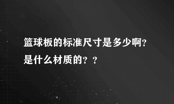 篮球板的标准尺寸是多少啊？是什么材质的？？