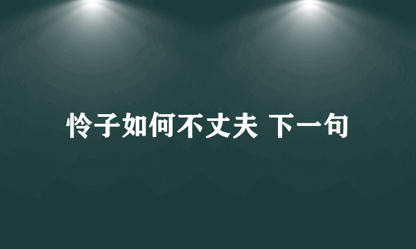 怜子如何不丈夫 下一句