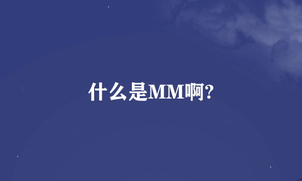 什么是MM啊?