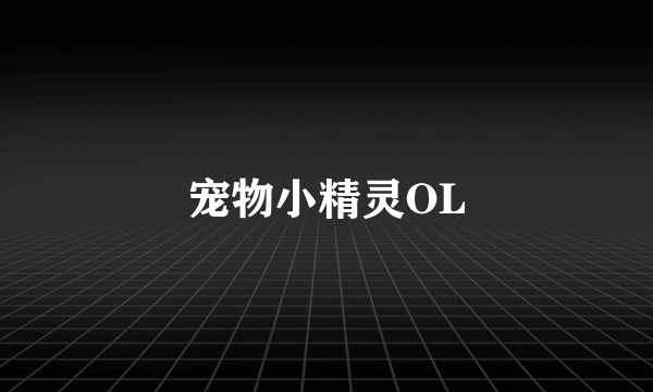 宠物小精灵OL