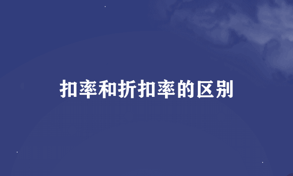 扣率和折扣率的区别