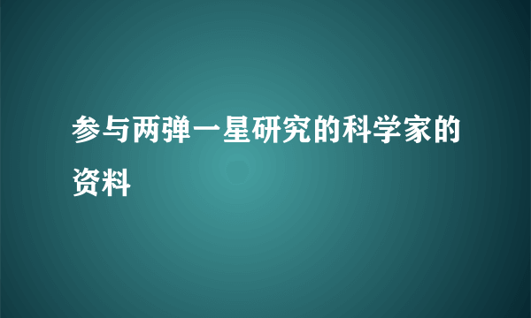 参与两弹一星研究的科学家的资料