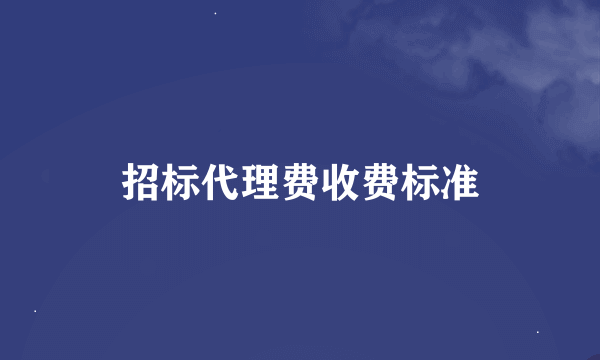 招标代理费收费标准