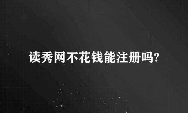 读秀网不花钱能注册吗?