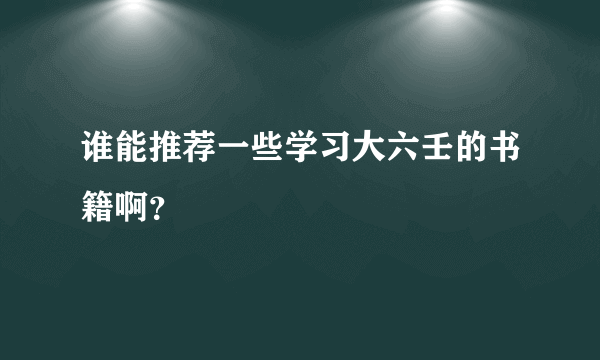 谁能推荐一些学习大六壬的书籍啊？