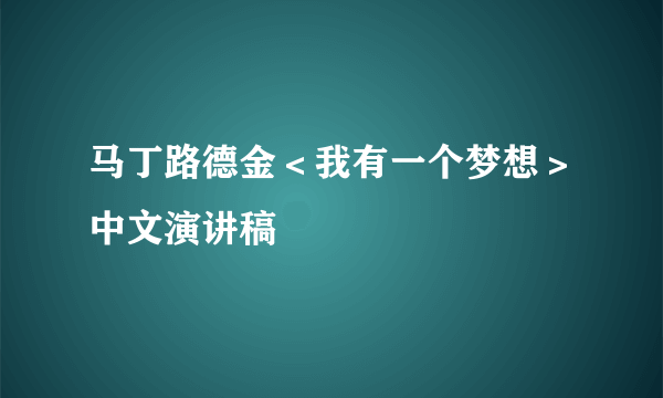 马丁路德金＜我有一个梦想＞中文演讲稿