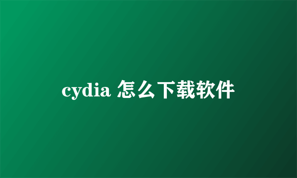 cydia 怎么下载软件