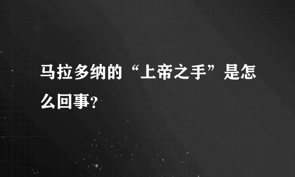 马拉多纳的“上帝之手”是怎么回事？