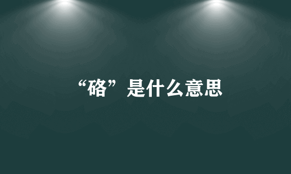 “硌”是什么意思