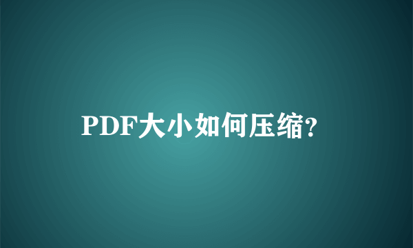 PDF大小如何压缩？