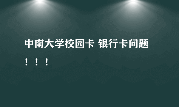 中南大学校园卡 银行卡问题！！！