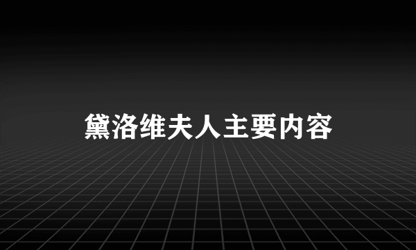 黛洛维夫人主要内容