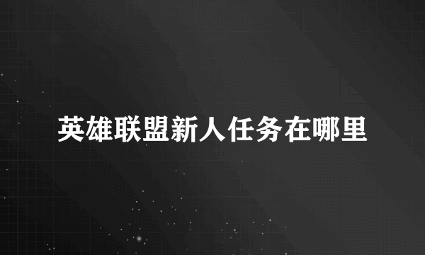 英雄联盟新人任务在哪里