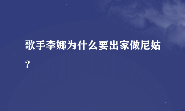 歌手李娜为什么要出家做尼姑？