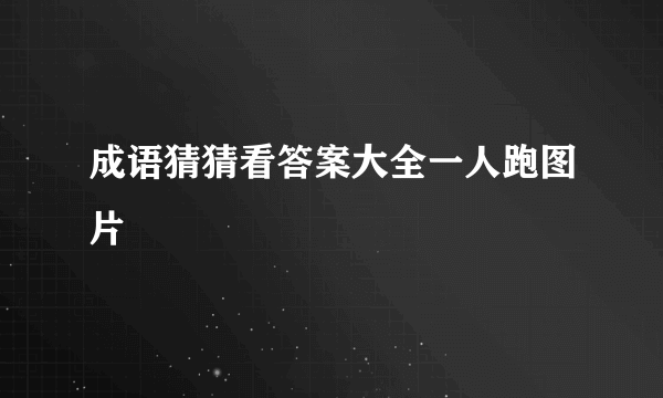 成语猜猜看答案大全一人跑图片