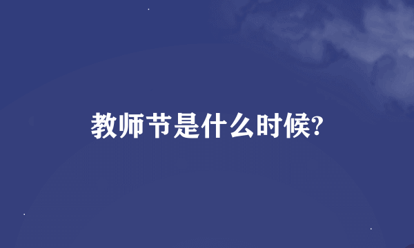 教师节是什么时候?