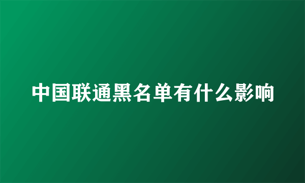 中国联通黑名单有什么影响