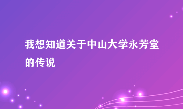 我想知道关于中山大学永芳堂的传说