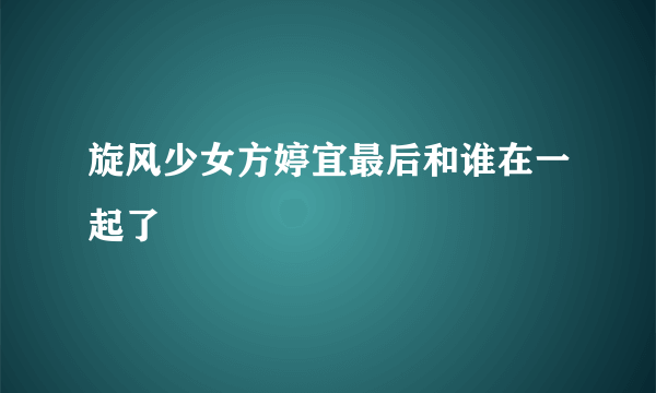 旋风少女方婷宜最后和谁在一起了