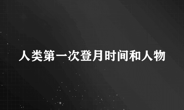 人类第一次登月时间和人物