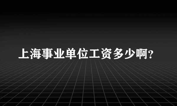 上海事业单位工资多少啊？