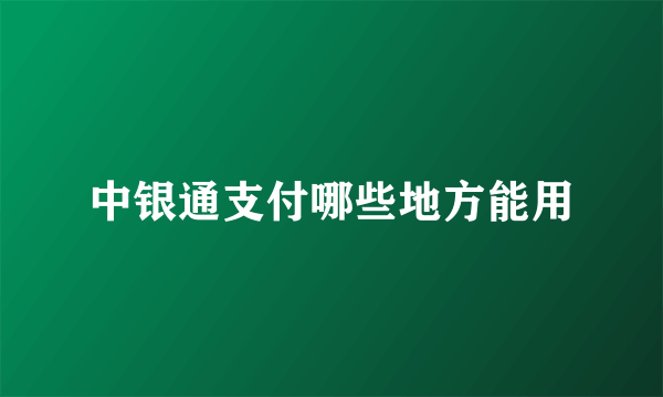 中银通支付哪些地方能用