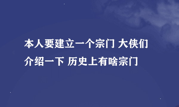 本人要建立一个宗门 大侠们介绍一下 历史上有啥宗门