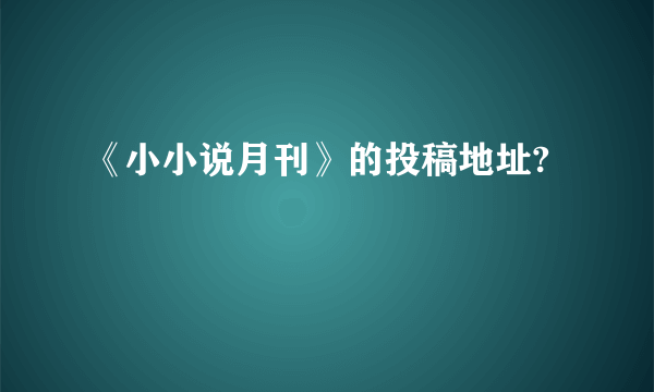 《小小说月刊》的投稿地址?