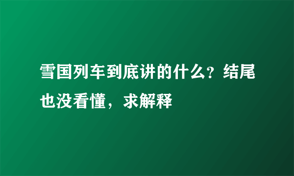 雪国列车到底讲的什么？结尾也没看懂，求解释