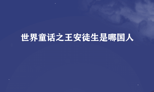 世界童话之王安徒生是哪国人