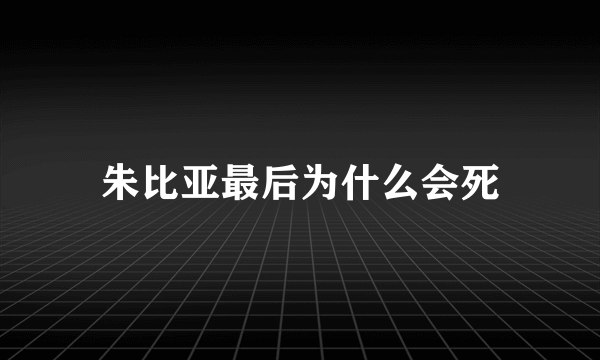 朱比亚最后为什么会死