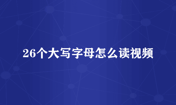 26个大写字母怎么读视频