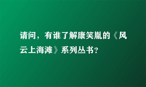 请问，有谁了解康笑胤的《风云上海滩》系列丛书？