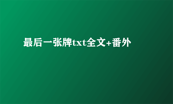 最后一张牌txt全文+番外