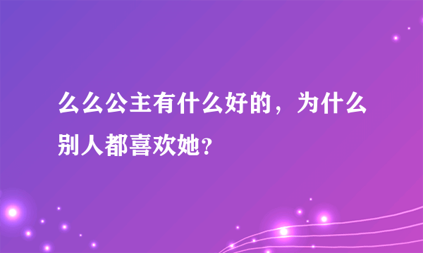 么么公主有什么好的，为什么别人都喜欢她？