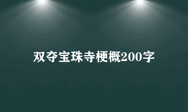 双夺宝珠寺梗概200字