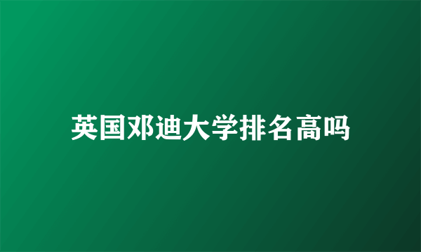 英国邓迪大学排名高吗